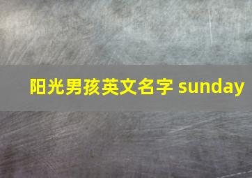 阳光男孩英文名字 sunday